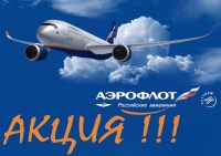 ГЛОБАЛЬНАЯ РАСПРОДАЖНАЯ АКЦИЯ «АЭРОФЛОТА»!