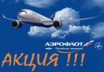 Из Москвы в Новосибирск с авиакомпанией АЭРОФЛОТ