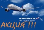 Распродажа авиабилетов на внутренние и международные рейсы АК АЭРОФЛОТ